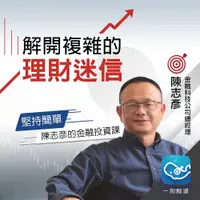 在飛比找PChome24h購物優惠-堅持簡單，陳志彥的金融投資課