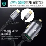 【TOTU】20W 車用帶線點煙器充電頭USB車充 車載充電器 自帶LIGHTNING/TYPE-C充電線快充車充 1.2M