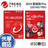 在飛比找蝦皮購物優惠-PC-cillin 2024 雲端版/Pro 3台/6台/1