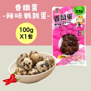 【福記食品】 辣味鵪鶉香鐵蛋(100g/包) - 【常溫】出貨