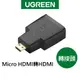 綠聯 Micro HDMI轉HDMI 轉接頭