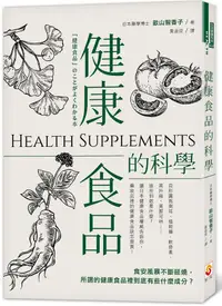 在飛比找誠品線上優惠-健康食品的科學