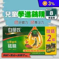 在飛比找生活市集優惠-【白蘭氏】兒童學進雞精(8瓶/盒) 好體力 專注力