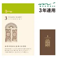 在飛比找PChome24h購物優惠-MIDORI 3年連用日記本咖啡