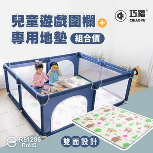 【巧福】兒童遊戲圍欄CF-1518+雙面地墊CF-1518M組合(寶寶爬行墊/遊戲墊/圍欄/遊戲床/ (6.8折)