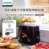 在飛比找ETMall東森購物網優惠-【飛利浦 PHILIPS】電子式智慧型厚片烤麵包機 黑(HD