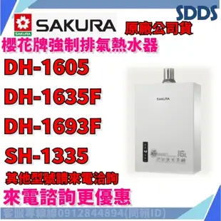 SDDS 櫻花 DH1635F DH1693F DH1605 SH1335強排熱水器 北北基下單前請先詢問確認環境及庫存