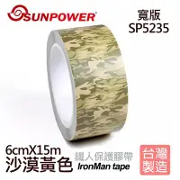 在飛比找Yahoo!奇摩拍賣優惠-【現貨】SUNPOWER 鐵人膠帶 寬版 IORNMAN 不