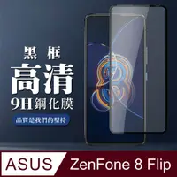 在飛比找PChome24h購物優惠-【ASUS ZENFONE 8 Flip】 全覆蓋鋼化玻璃膜