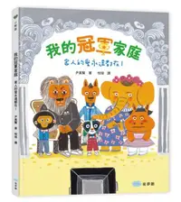 在飛比找iRead灰熊愛讀書優惠-我的冠軍家庭：家人的愛永遠都在！