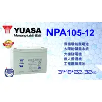 在飛比找蝦皮購物優惠-YUASA NPA105-12I 深循環電池 汽車電池 車用