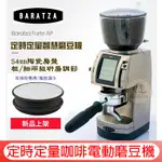 免運+送【風壓漏斗】2024 BARATZA FORTE AP/BG 公司貨保固一年 單品義式定時定量咖啡 電動磨豆機