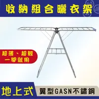 在飛比找蝦皮商城優惠-ANASA安耐曬-地上式：翼型GASN不鏽鋼曬衣架