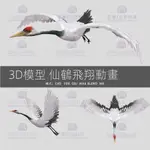 【3D素材】G585-C4D/MAYA/3DMAX三維模型 仙鶴丹頂鶴飛翔帶動畫 3D模型素材