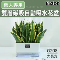 在飛比找PChome24h購物優惠-【E.dot】雙層磁吸自動吸水懶人花盆-G208長方形大