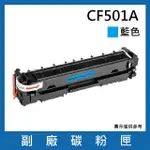 CF501A 副廠藍色碳粉匣(適用機型HP COLOR LASERJET PRO M254DN DW NW / MFP M280NW / M281CDW FDN FDW)