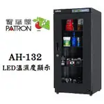 【老闆的家當】PATRON 寶藏閣 AH-132 LED溫濕度顯示防潮箱(155L)