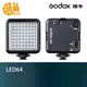 神牛 Godox LED64 LED燈 持續燈 開年公司貨【鴻昌】