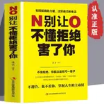 全新『🔥』別讓不懂拒絕害了你學會如何拒絕別人的書處世社會交往心理學 正版書記