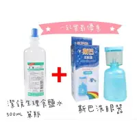 在飛比找樂天市場購物網優惠-斯巴洗眼器X1 + 潔鏡生理食鹽水500ML X1