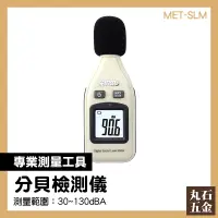 在飛比找蝦皮購物優惠-噪音儀 噪音偵測器 音量計 環保用噪音計 MET-SLM 聲