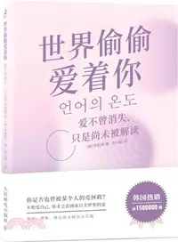 在飛比找三民網路書店優惠-世界偷偷愛著你：愛不曾消失，只是尚未被解讀（簡體書）