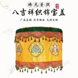 現貨 八吉祥寶蓋華蓋佛頂幢幡頭佛堂用品寺廟裝飾刺繡品萬民黃羅傘定制