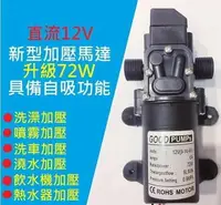 在飛比找樂天市場購物網優惠-【台灣公司 】72W高效12V DC 直流 加壓馬達 水磊 