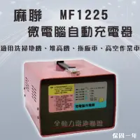 在飛比找蝦皮購物優惠-全動力-麻聯 MF系列 MF-1225 12V25A 微電腦