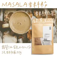 在飛比找蝦皮購物優惠-【香料奶茶組合包】鍋煮奶茶 MASALA香料粉 印度奶茶 露
