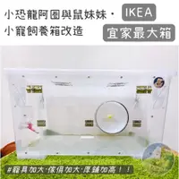 在飛比找蝦皮購物優惠-【小恐龍阿圈與鼠妹妹】IKEA宜家最大箱 小寵整理箱改造 倉