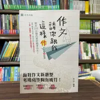 在飛比找Yahoo!奇摩拍賣優惠-志光出版 高普考、各類國考【作文─請你跟我這樣作+點看影音(