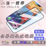 【卡卡思】IPHONE13 11PRO MAX 12 手機全屏覆蓋鋼化膜二強玻璃防爆膜 高清防刮防指紋 現貨