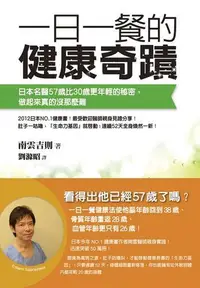 在飛比找露天拍賣優惠-一日一餐的健康奇蹟:日本名醫57歲比30歲更年輕的秘密,做起