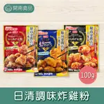 日清炸雞粉100G 香氣醬油味 香蒜醬油味 鹽味 炸雞粉 調味炸粉 【開南食品】