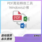 【實用軟體】PDF轉WORD編輯軟件PDF轉EXCEL表格PPT圖片JPG文件格式轉換器合并