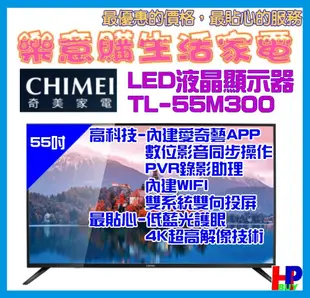 奇美電視/55吋液晶電視/TL-55M300/低藍光護眼/上網電視/另售A700、R300/禾聯電視-實體店有保障-A4