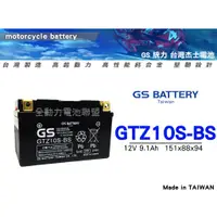 在飛比找蝦皮購物優惠-全動力-統力 GS 機車電池 電瓶 GTZ10S (GTX7