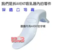 在飛比找樂天市場購物網優惠-AVENT吸乳器零件 握把 ~ ISIS吸乳器系列用， 保證