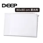 【EC數位】DEEP 40X40 60X60 80X80 CM 柔光布 柔光罩 攝影棚配件 棚燈柔光罩 閃光燈無影罩