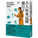 全新 / 古人原來這樣過日子：地表最強的66堂中國歷史穿越課 / 麥田 / 定價:320