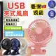 【可立可夾可掛】夾式電風扇 夾子風扇 嬰兒車風扇掛扇 小電扇 USB小風扇 充電電風扇 靜音風扇 隨身風扇 床頭電扇夾扇