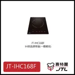 [廚具工廠] 喜特麗 IH微晶調理爐 一體觸控 JT-IHC168F 5200元 高雄送基本安裝