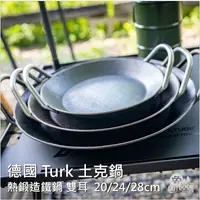 在飛比找蝦皮購物優惠-德國 Turk 土克鍋 熱鍛 格紋 雙耳 平底鍋 牛排煎鍋 