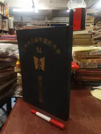 在飛比找露天拍賣優惠-【府城舊冊店】台南市立後甲國民中學~84畢業紀念冊