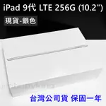 現貨 全新未拆 APPLE IPAD 9 LTE 256G 10.2吋 銀色 白 台灣公司貨 原廠保固一年 高雄可面交