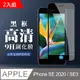 【IPhone SE2/SE3】 全覆蓋鋼化玻璃膜 黑框高清透明 5D保護貼 保護膜 防指紋防爆-2入組