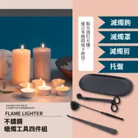 在飛比找momo購物網優惠-【居家香氛】不鏽鋼蠟燭工具四件組(燭罩 滅燭器 燭芯剪 燭芯