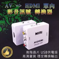 在飛比找蝦皮購物優惠-高階晶片 專業版 AV 轉 HDMI 影音訊號 轉換器 影音