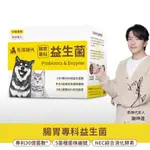 毛孩時代 腸胃專科益生菌2GX30包/盒 專品藥局【2025269】